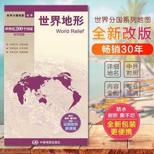 社便携版 60厘米双面印刷世界地形地理知识中国地图出版 防水撕不材质对开约80 世界地形图世界分国地图系列