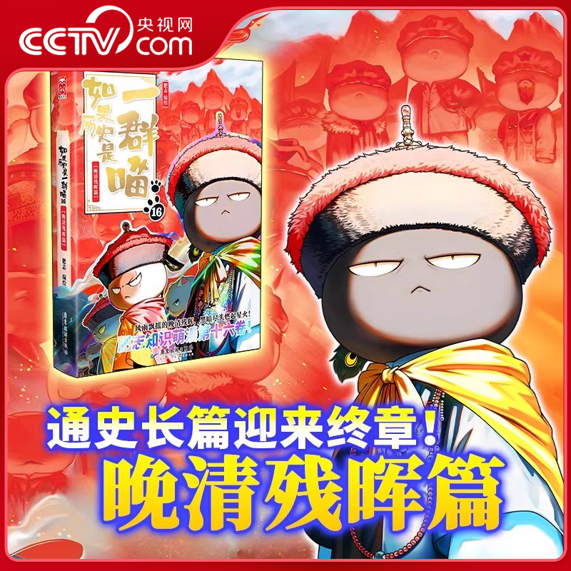 【央视网】如果历史是一群喵16 晚清残辉篇 全套16册 肥志人气历史萌漫系列第十六卷 通史长篇迎来终章 WX
