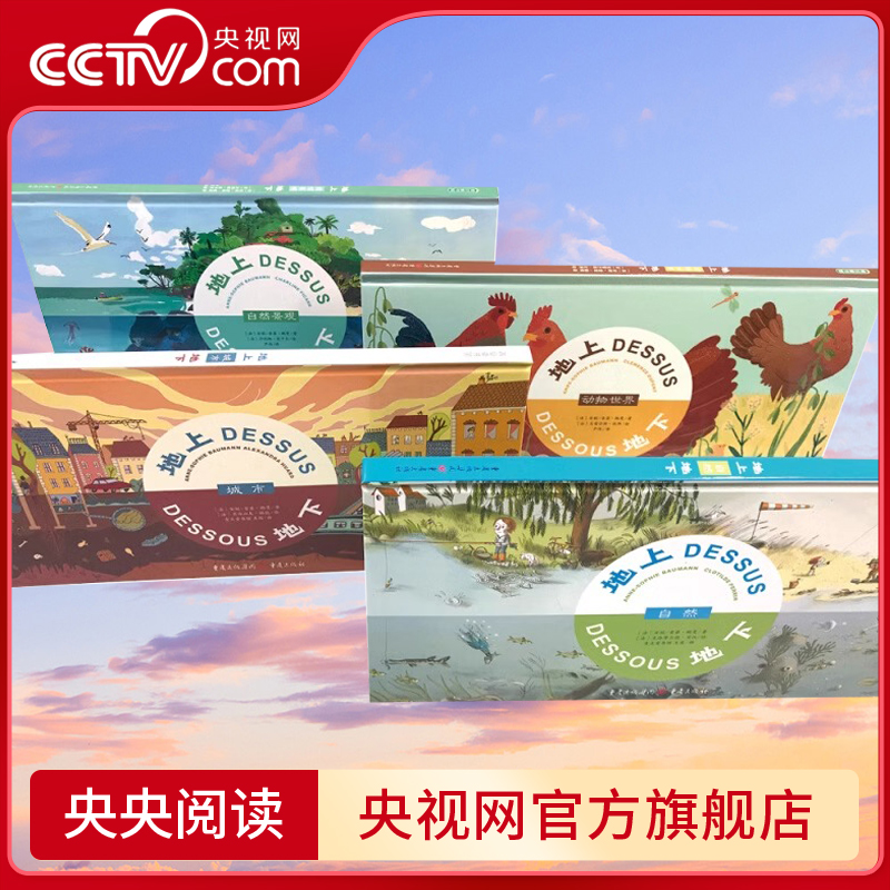 【央视网】地上地下全集 共4册 自然+城市+自然景观+动物世界 儿童绘本早教书籍故事书早教书图书幼小衔接QS