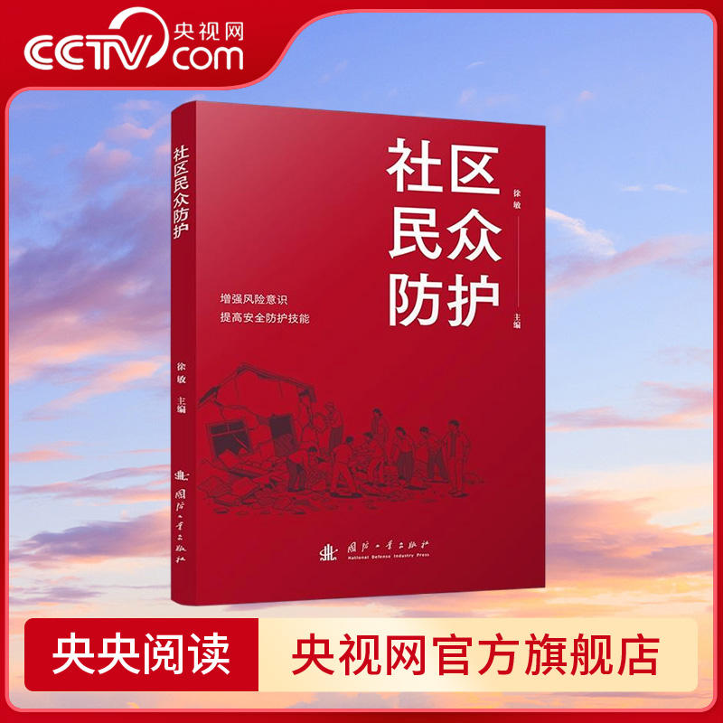 【央视网】社区民众防护 徐敏著 安全事件应急 国防工业出版社 GF