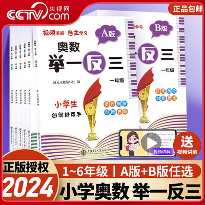 2024新版小学奥数举一反三一二年级3四五六年级数学创新思维训练上下册人教版奥数数学逻辑思维训练数学拓展思维解决问题应用题XC