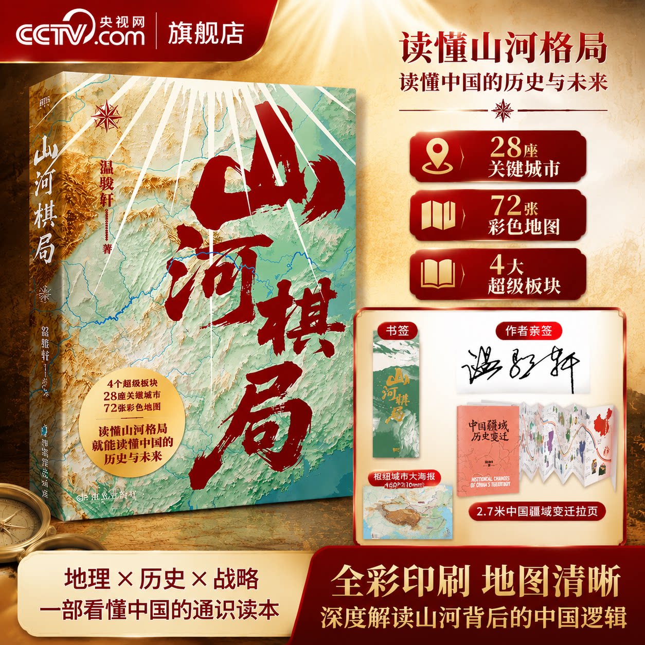 【央视网 亲签版 赠大拉页+书签】山河棋局 28座枢纽城市72张彩色地图解读城市兴衰政策逻辑和发展大势 立体中国史政治科普书籍SS图片