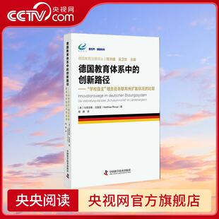 创新路径 德国教育体系中 学校自主理念在各联邦州扩散状况 比较 德国教育治理译丛 央视网