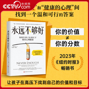 【央视网】永远不够好 在好成绩和健康的心理间找到一个温和可行的答案 儿童心理 家庭教育 让孩子找到自我的价值和人生的意义ZI