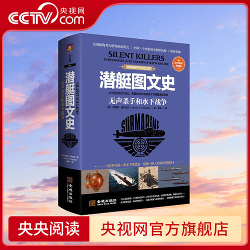 【央视网】潜艇图文史 无声杀手和水下战争 彩色精装典藏版 世界海洋军事史之四  水下作战海战史图集世界海洋军事科普书籍 JC