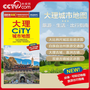 交通旅游住宿生活打卡地指南 2025新版 大理市地图 594mm 约864 大理市交通旅游地图 CITY城市地图系列 大理城市地图 央视网