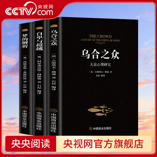 【央视网】乌合之众+梦的解析+自卑与超越 心理研究勒庞心理学职场生活成功社会人际交往微动作表情心理解析读心术心理学入门BY
