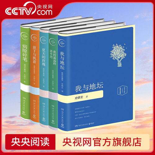 【央视网】史铁生灵性阅读系列套装全5册 我与地坛+我的遥远的清平湾+放下与执着+夏天的玫瑰+病隙碎笔 精装插图珍藏版SD