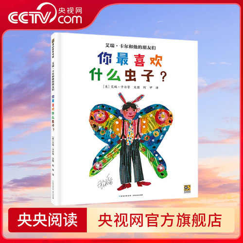 【央视网】艾瑞 卡尔和他的朋友们 你最喜欢什么虫子 55位世界图画书大师带孩子看不一样的世界 激发孩子创造力与想象力 PG