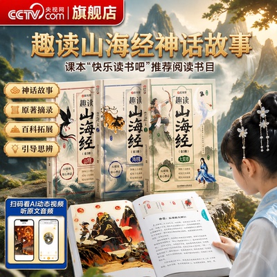 【央视网】趣读山海经全3册 神话故事山经海经大荒经 全彩插画生僻字注音快乐读书吧四年级上册 图解异兽录漫画集青少年课外书SG