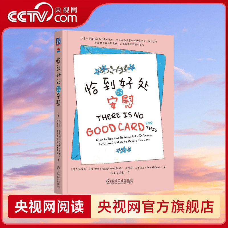 【央视网】恰到好处的安慰 凯尔西 克罗 埃米利 麦克道尔著 同理心 心理学 倾听 情商 心理咨询 心灵 疗愈 情感 自助 JG