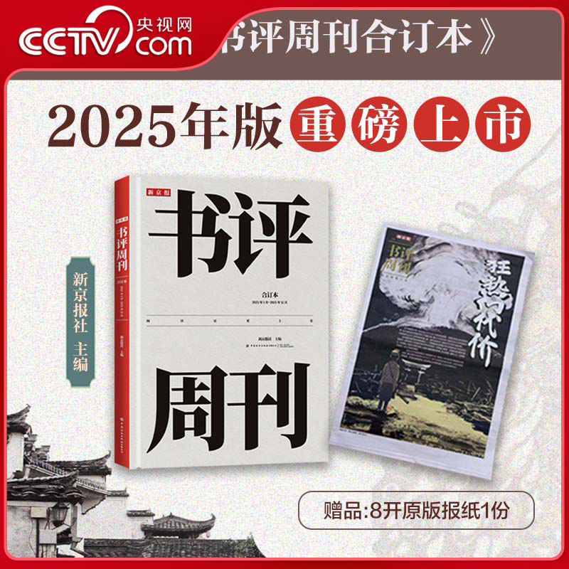 【央视网】新京报书评周刊合订本 2025年1月~2025年12月 精品主题收录16期人物专刊解析376页加量好文收藏 310本年度好书推荐 FZ