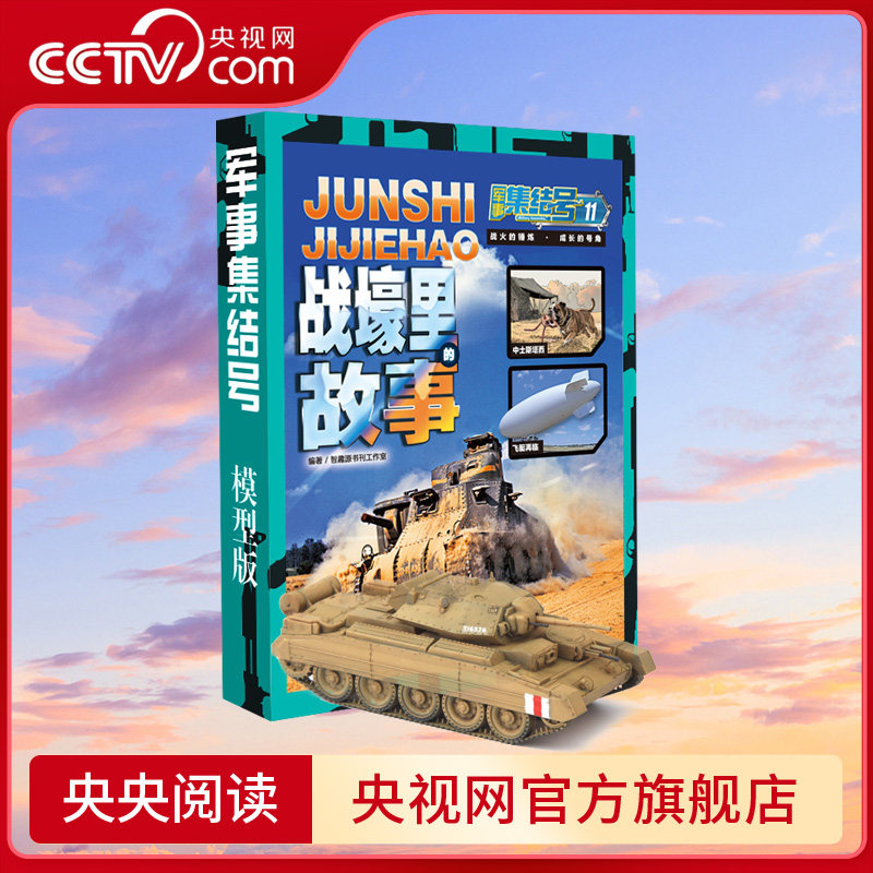 【央视网】2026年杂志军事集结号7-12岁军事杂志全年10本1月2月合刊7月8月合刊军事装备场景杂志带领孩子走进飞机坦克军舰的世界QD,书籍/杂志/报纸,期刊杂志,淘宝优惠券,粉丝福利购,淘宝优惠卷