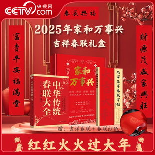 【央视网】家和万事兴：中华传统春联大全+名家集字春联字帖 套装2册 柳白 文化发展出版社 SS