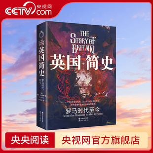 央视网 日不落帝国 英国简史 崛起与陨落工业革命下 历史兴衰XD 罗马时代至今大英帝国英格兰大不列颠英国通史霸权