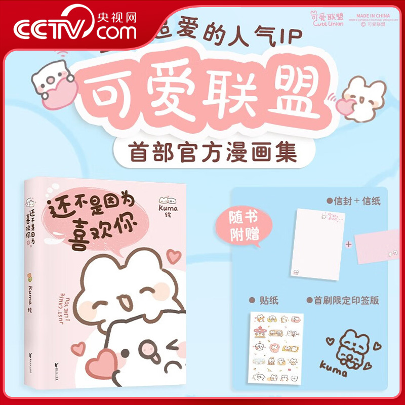 【央视网赠贴纸+信封+信纸】还不是因为喜欢你 超人气表情包可爱联盟首部官方漫画集 36个治愈故事 陪你见证每一份心动DD
