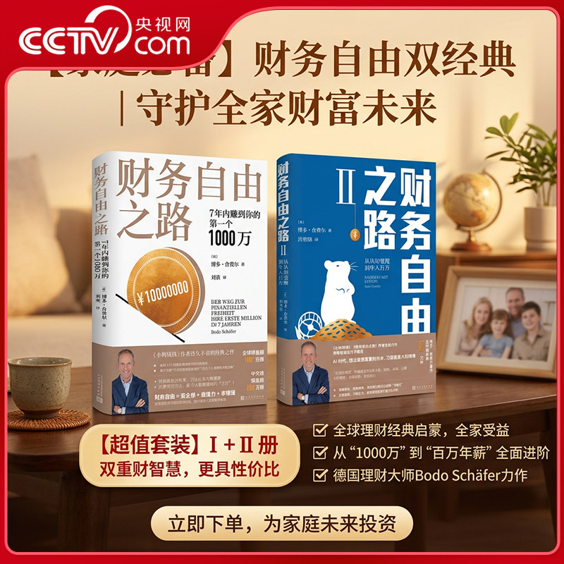 【央视网】财务自由之路1+2 从认知觉醒到年入百万博多·舍费尔理财书籍个人理财财富自由之路小狗钱钱理财书资金管理投资理财书SS