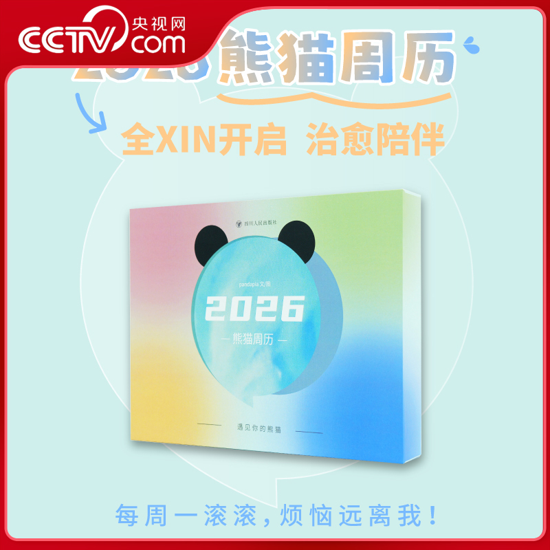 【央视网】2026年 熊猫周历 pandapia 2大熊猫和花花和叶七仔图集图册 2026台历本马年日志挂历手撕日历摆件创意撕拉式桌面日历SS