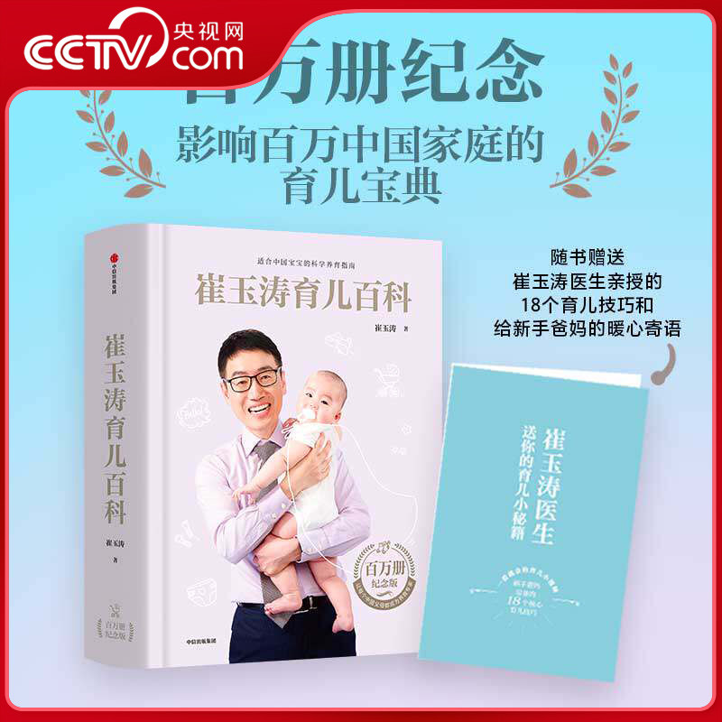 【央视网】崔玉涛育儿百科 图解家庭育儿经典大百科婴幼儿胎教宝宝辅食教程幼儿健康医学疾病防治新生儿护理知识知识实用程序法 SS