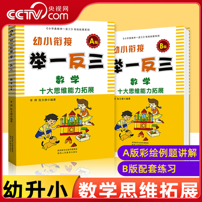 【央视网】幼小衔接举一反三数学思维训练 数学A+B版十大思维能力拓展奥数启蒙训练低幼拓展幼升小学幼儿园学前数学启蒙教育书籍LZ