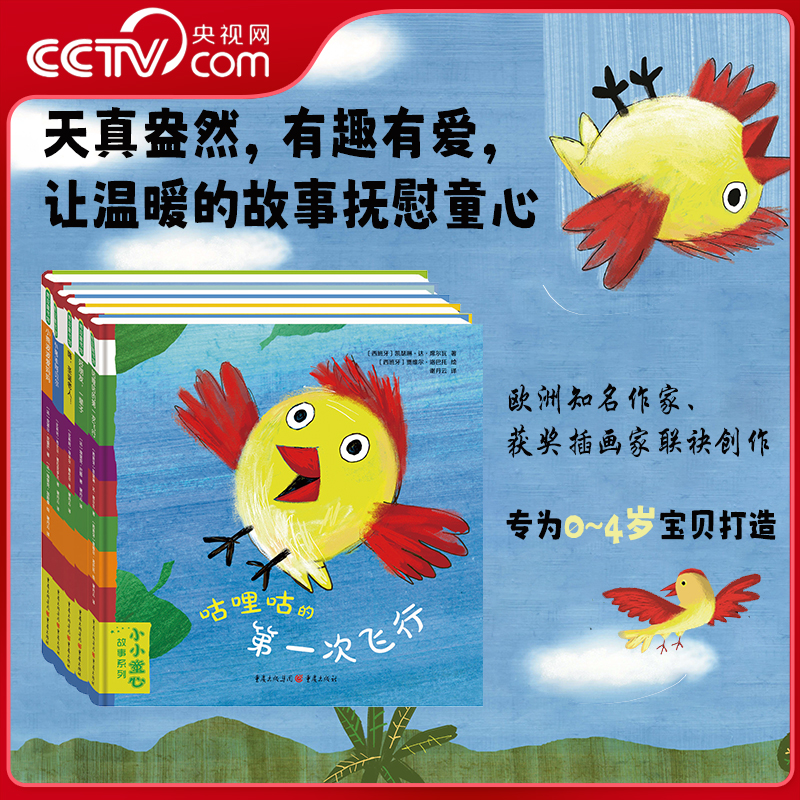 【央视网】小小童心故事系列 共5册 咕哩咕的第一次飞行+好朋友一辈子+嗨圣诞老人+小绵羊阿贝尔+小熊波波爱妈妈 QS