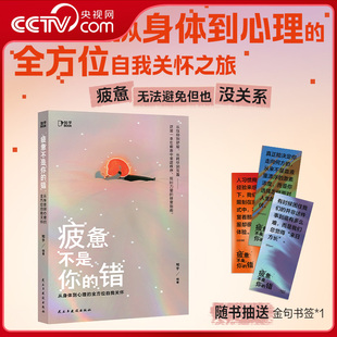 【央视网赠书签】疲惫不是你的错 从身体到心理的全方位自我关怀 聚焦现代人疲惫症候 在疲惫中重建秩序找回力量的修复指南 ZH