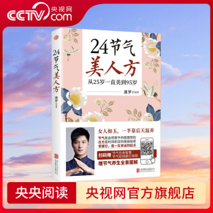 24节气美人方 二十四节气美人方 古方 央视网 随书赠送手作简单养颜护肤品 迷罗 用古方温养身体 掌握节气养生密码