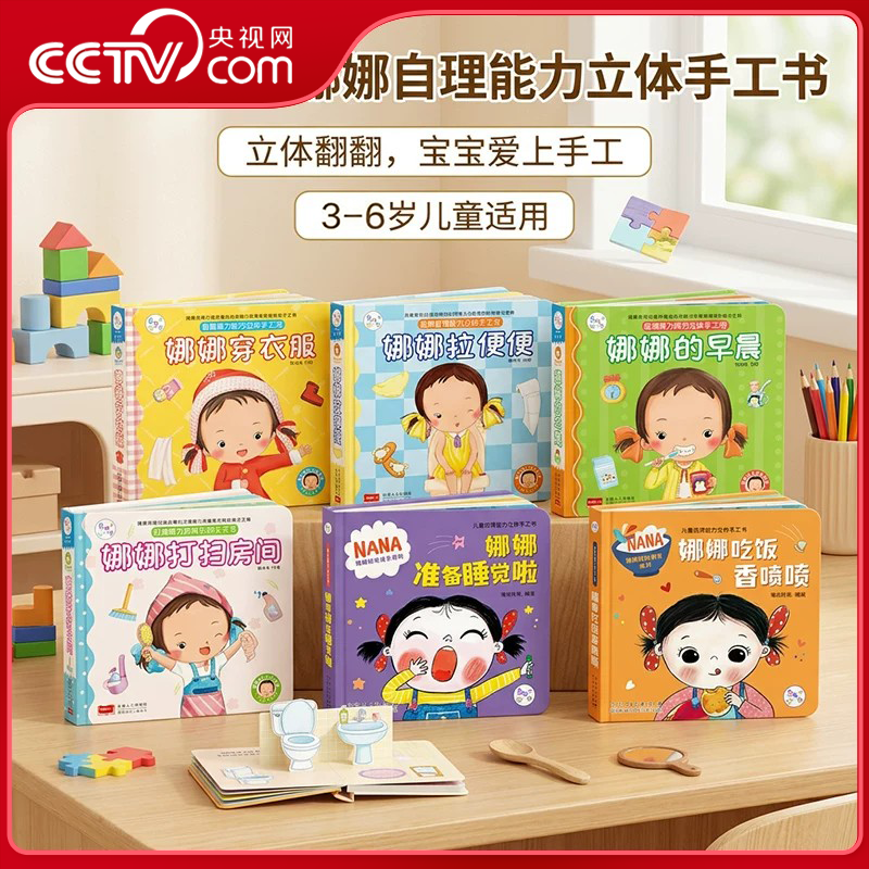 【央视网】儿童自理能力培养立体手工书 全六册 幼儿园3-6岁早教益智绘本 宝宝3D立体翻翻玩具书娜娜吃饭睡觉穿衣服拉便便TH