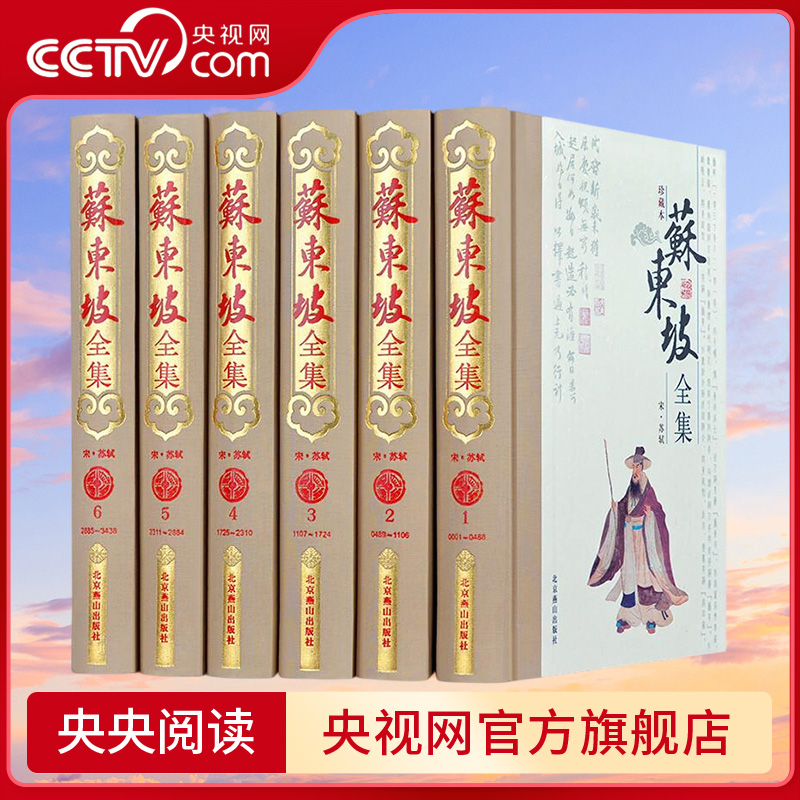 【央视网】苏东坡全集6卷珍藏本 苏东坡传 苏轼诗词全集 苏轼文集词集校注原文原著注释 中学生国学古文诗词鉴赏书籍 珍藏版全套3D