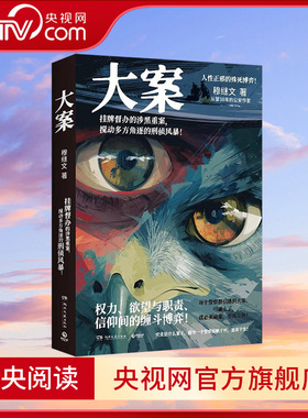 【央视网】大案 公安作家穆继文 警察故事系列新作从警38年的真实办案手记 挂牌督办的涉黑重案搅动多方角逐的刑侦风暴TJ