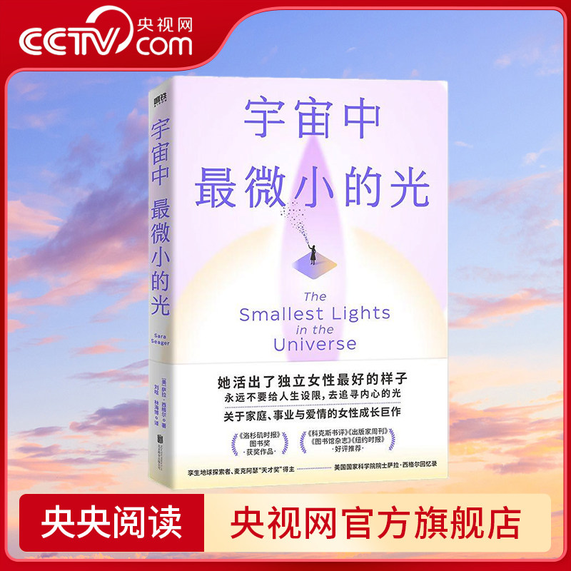 【央视网】宇宙中最微小的光 萨拉西格尔著关于家庭事业与爱情的女性成长巨作女性励志读物人物传记书籍鸟山成为推荐书籍 MT