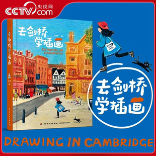 青年绘本艺术家温艾凝随笔速写插画集 去剑桥学插画 在童话般纯粹美好 色彩里 体验英国插画QG 感受浓郁英伦时光 央视网