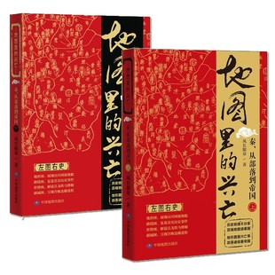 地图里的兴亡：秦，从部落到帝国（套装共两册）易中天首肯，《鬼谷子的局》作者寒川子隆重