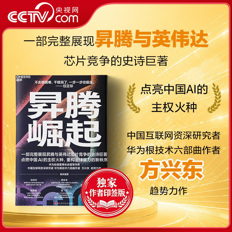 【央视网】昇腾崛起 印签版 华为芯战的生死时速与突围奇迹 一部完整展现昇腾与英伟达芯片战争的史诗巨著 点亮中国AI的主权火种SS图片