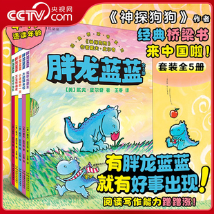 全5册全彩版 神探狗狗作者经典 性格养成童话故事图画书 央视网 6岁儿童故事书文学成长绘本 胖龙蓝蓝 桥梁书系列