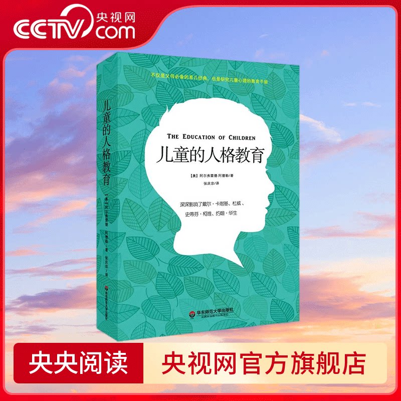 【央视网】儿童的人格教育 个体心理学之父阿德勒经典著作 世界儿童教育领域经久不衰的名著 深受老舍 蔡元培等大师的亲睐 WX