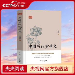 【央视网】中国历代党争史 中国古代版纸牌屋王桐龄追述和剖析先秦至清末的朋党之争历史事件 揭示了中国各个王朝的盛衰规律 SS