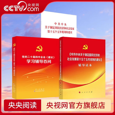 【央视网】党的二十届四中全会建议单行本+辅导读本+学习辅导百问全套三册十五五规划建议辅导读物