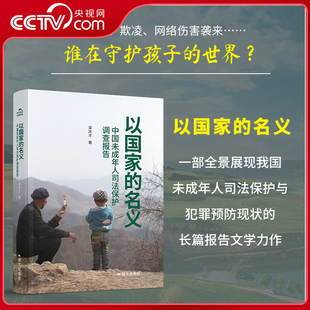 梁慶才著 家庭暴力校園欺凌網絡侵害心理危機等問題紀實文學書籍GW 中國未成年人司法保護調查報告 名義 央視網 以國家