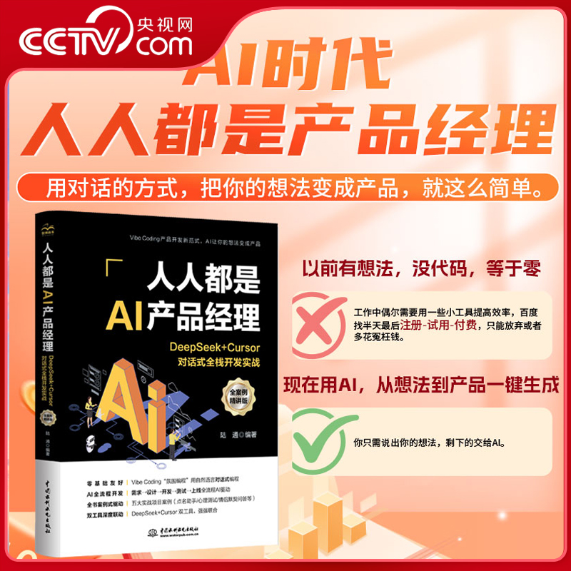 【央视网】人人都是AI产品经理 DeepSeek+Cursor对话式全栈开发实战 全案例精讲版 陆通 中国水利水电出版社 9787522636849 LL