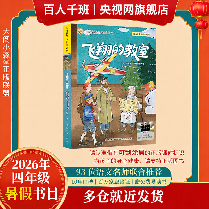 【央视网】飞翔的教室 2026年暑假祖庆说百班千人四年级课外阅读 儿童文学校老师推荐课外书 德埃里希凯斯特纳著刘馨编李士勋译SS图片