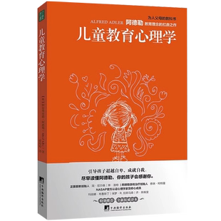 【央视网】儿童教育心理学 多角度揭示儿童行为背后的真相 阿德勒儿童教育理念的扛鼎之作 尽早读懂阿德勒 家庭教育书籍QS