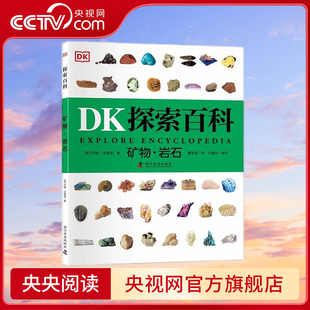 矿物 岩石 著9787110103470 央视网 约翰·法恩登 DK探索百科 14岁