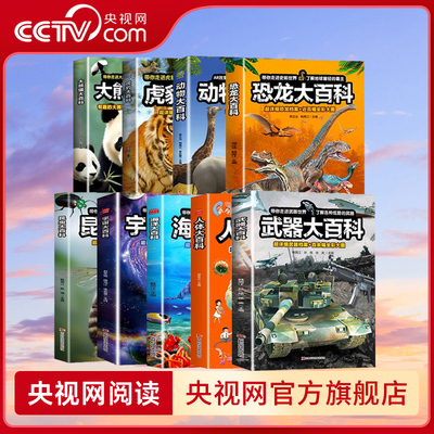 【央视网】大百科全系列 全9册 动物恐龙昆虫宇宙人体武器海洋老虎大百科全彩高清大图DK超详细百科知识课外阅读儿童百科书 SS