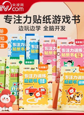 【央视网】专注力贴纸游戏书全套8册 宝宝幼儿启蒙认知脑力开发贴纸 游戏专注力训练儿童动手动脑玩具益智游戏贴纸 时光学SG