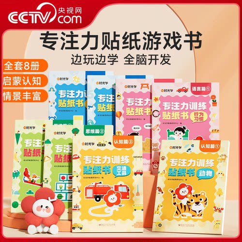 【央视网】专注力贴纸游戏书全套8册 宝宝幼儿启蒙认知脑力开发贴纸 游戏专注力训练儿童动手动脑玩具益智游戏贴纸 时光学SG
