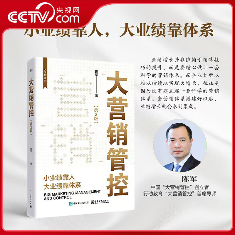 【央视网】大营销管控 第2版 小业绩靠人大业绩靠体系 企业战略管理市场营销教程书 一套从战略到执行的大营销闭环体系WX