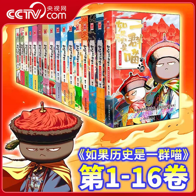 【央视网】如果历史是一群喵16晚清残辉篇 全16册 历史喵桌游大明对决 肥志人气历史萌漫系列通史长篇终章 肥志知识萌漫系列 WX
