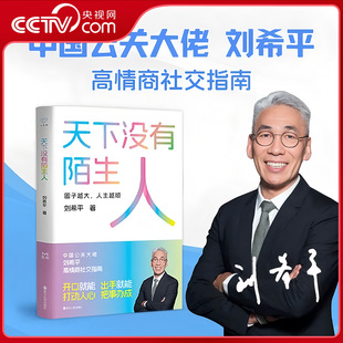 【央视网】天下没有陌生人 中国公关大佬刘希平高情商社交指南 教会你告别社交恐惧 搞定各种场合 教你打造高质量社交圈ZI