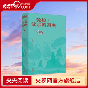 父亲 召唤 是一部闪耀着艺术光芒 央视网 是一部承载着民族文化追寻 敦煌 书 这是一部浸润着理想和亲情
